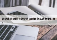 企业密信建群（企业密信群聊怎么消息免打扰）