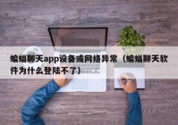 蝙蝠聊天app设备或网络异常（蝙蝠聊天软件为什么登陆不了）