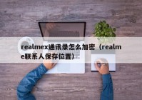realmex通讯录怎么加密（realme联系人保存位置）