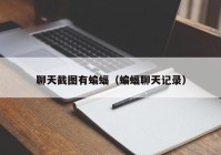 聊天截图有蝙蝠（蝙蝠聊天记录）