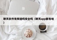 聊天软件有频道吗安全吗（聊天app都有啥）