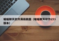 蝙蝠聊天软件满级截图（蝙蝠聊天软件253版本）