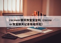 recover聊天恢复安全吗（recover恢复聊天记录有啥坏处）