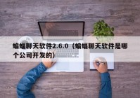 蝙蝠聊天软件2.6.0（蝙蝠聊天软件是哪个公司开发的）