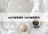 web3加密通讯（web加密算法）