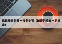 蝙蝠秘密聊天一共多少页（秘密的蝙蝠一家阅读）