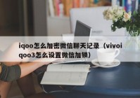 iqoo怎么加密微信聊天记录（vivoiqoo3怎么设置微信加锁）
