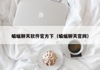 蝙蝠聊天软件官方下（蝙蝠聊天官网）