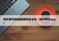 海外聊天网站赚钱吗安全吗（海外聊天app）