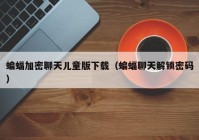 蝙蝠加密聊天儿童版下载（蝙蝠聊天解锁密码）