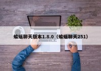 蝙蝠聊天版本1.8.0（蝙蝠聊天251）