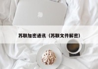 苏联加密通讯（苏联文件解密）