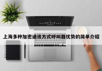 上海多种加密通讯方式呼叫器优势的简单介绍