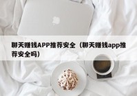聊天赚钱APP推荐安全（聊天赚钱app推荐安全吗）