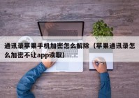 通讯录苹果手机加密怎么解除（苹果通讯录怎么加密不让app读取）