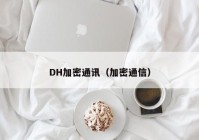 DH加密通讯（加密通信）