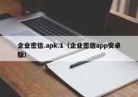 企业密信.apk.1（企业密信app安卓版）