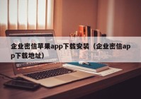 企业密信苹果app下载安装（企业密信app下载地址）