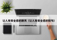 让人有安全感的聊天（让人有安全感的短句）
