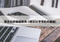 德古拉和蝙蝠聊天（德古拉爷爷的大蝙蝠）