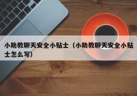 小助教聊天安全小贴士（小助教聊天安全小贴士怎么写）