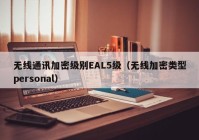 无线通讯加密级别EAL5级（无线加密类型personal）