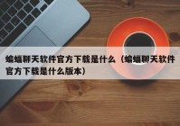 蝙蝠聊天软件官方下载是什么（蝙蝠聊天软件官方下载是什么版本）