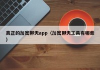 真正的加密聊天app（加密聊天工具有哪些）