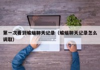 第一次看到蝙蝠聊天记录（蝙蝠聊天记录怎么调取）