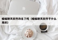 蝙蝠聊天软件改名了吗（蝙蝠聊天软件干什么用的）