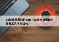 68加密聊天软件app（68安全加密即时聊天工具手机版v1）