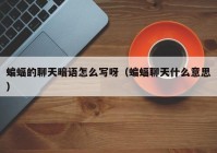 蝙蝠的聊天暗语怎么写呀（蝙蝠聊天什么意思）