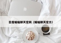 百度蝙蝠聊天官网（蝙蝠聊天官方）