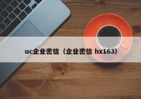 uc企业密信（企业密信 hx163）