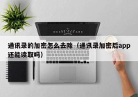 通讯录的加密怎么去除（通讯录加密后app还能读取吗）