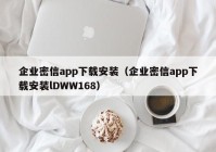 企业密信app下载安装（企业密信app下载安装lDWW168）