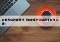 企业密信涉嫌赌博（被企业密信骗最多有多少钱）