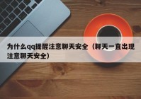 为什么qq提醒注意聊天安全（聊天一直出现注意聊天安全）