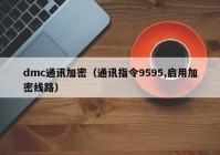 dmc通讯加密（通讯指令9595,启用加密线路）