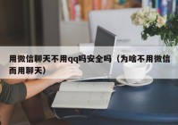 用微信聊天不用qq吗安全吗（为啥不用微信而用聊天）