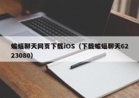 蝙蝠聊天网页下载iOS（下载蝙蝠聊天6223080）