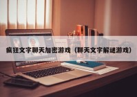 疯狂文字聊天加密游戏（聊天文字解谜游戏）
