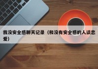 我没安全感聊天记录（和没有安全感的人谈恋爱）