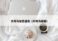 大司马加密通讯（大司马秘籍）