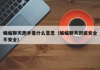 蝙蝠聊天跑步是什么意思（蝙蝠聊天到底安全不安全）