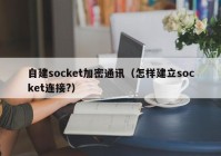 自建socket加密通讯（怎样建立socket连接?）