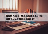 蝙蝠聊天app下载最新版本2.4.6（蝙蝠聊天app下载最新版本248）