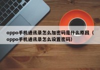 oppo手机通讯录怎么加密码是什么原因（oppo手机通讯录怎么设置密码）