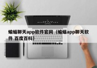 蝙蝠聊天app软件官网（蝙蝠app聊天软件 百度百科）