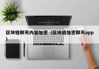 区块链聊天内容加密（区块链加密聊天app）